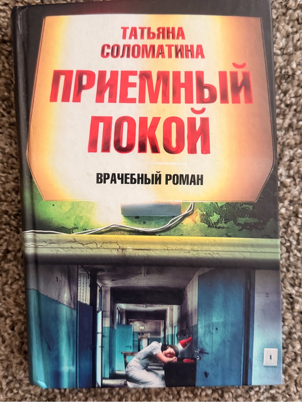 Приемный покой Татьяна Соломатина - Orange & Green Russian Hardcover